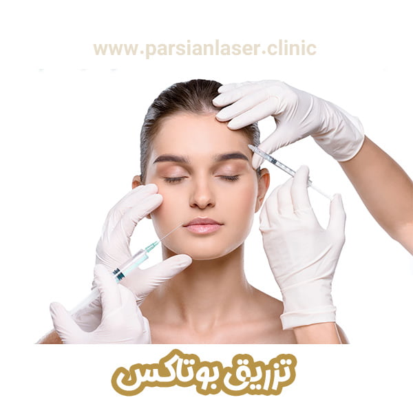 تزریق بوتاکس - https://parsianlaser-clinic.com/