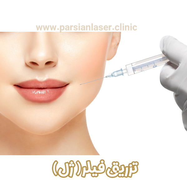 تزریق فیلر - https://parsianlaser-clinic.com/
