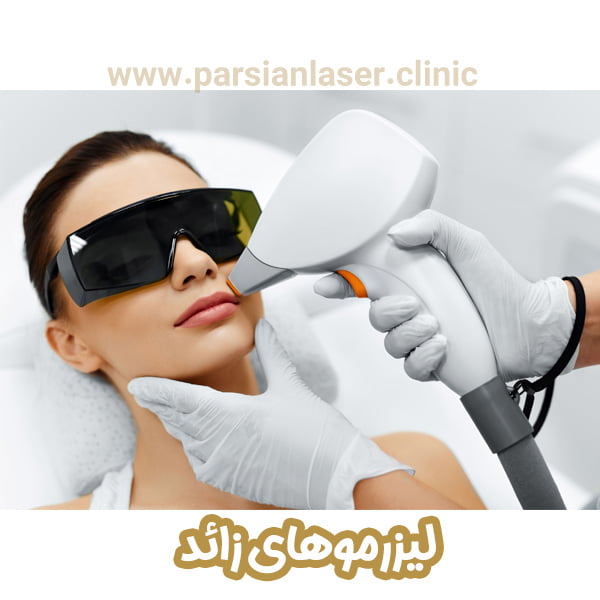 لیزر موهای زائد - https://parsianlaser-clinic.com/